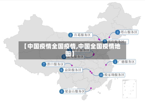 【中国疫情全国疫情,中国全国疫情地图】