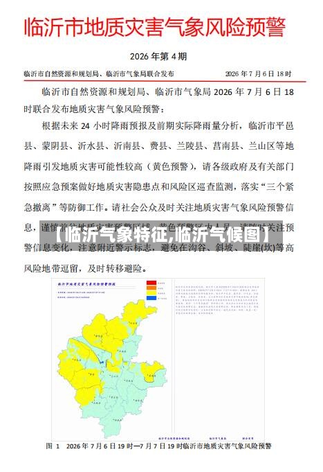 【临沂气象特征,临沂气候图】-第3张图片