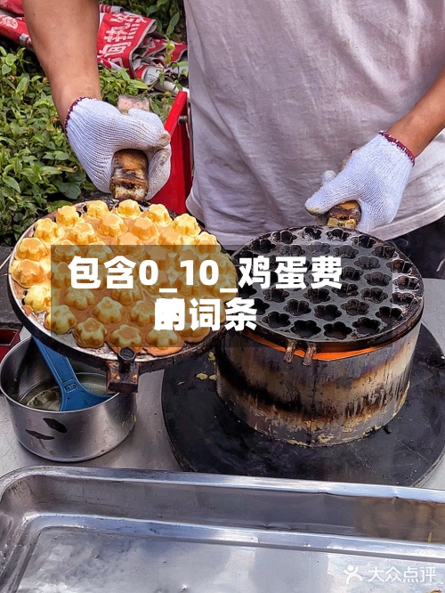 包含0_10_鸡蛋费用
的词条-第3张图片