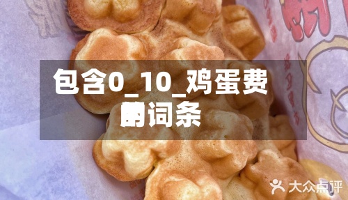 包含0_10_鸡蛋费用
的词条-第2张图片