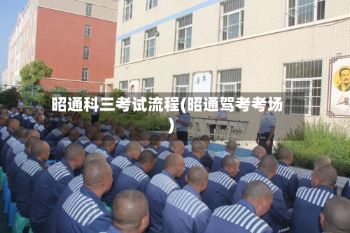 昭通科三考试流程(昭通驾考考场)-第2张图片
