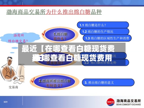 最近【在哪查看白糖现货费用,在哪查看白糖现货费用表】