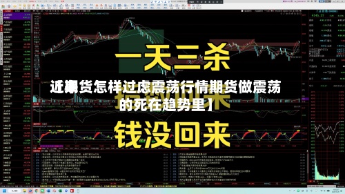 近来【期货怎样过虑震荡行情期货做震荡的死在趋势里】
