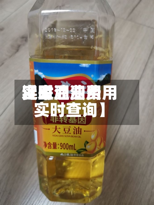 近来
【豆油费用
实时豆油费用
实时查询】-第3张图片