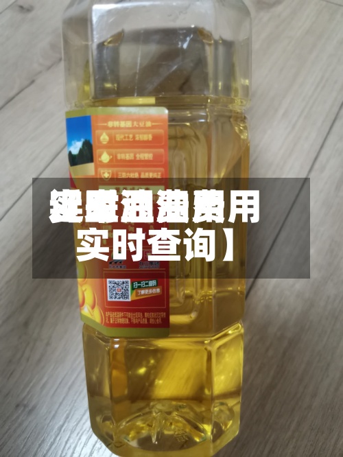 近来
【豆油费用
实时豆油费用
实时查询】-第2张图片
