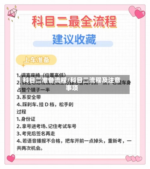 科目二准备流程/科目二流程及注意事项-第1张图片