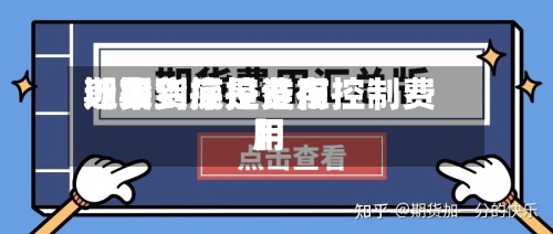 近来
【期货操控费用
期货到底是谁在控制费用
】-第2张图片