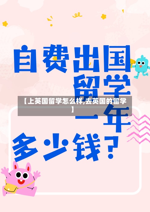 【上英国留学怎么样,去英国的留学】