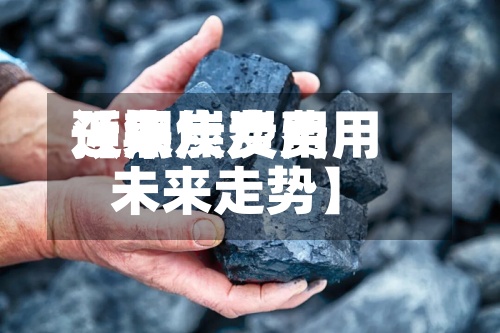 近来【焦炭费用预期焦炭费用未来走势】
