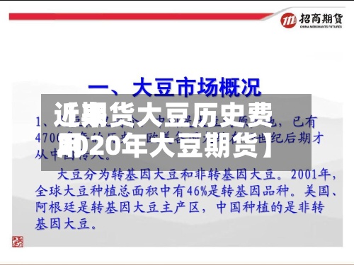 近来【期货大豆历史费用2020年大豆期货】