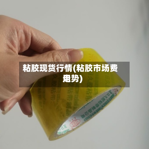 粘胶现货行情(粘胶市场费用走势)