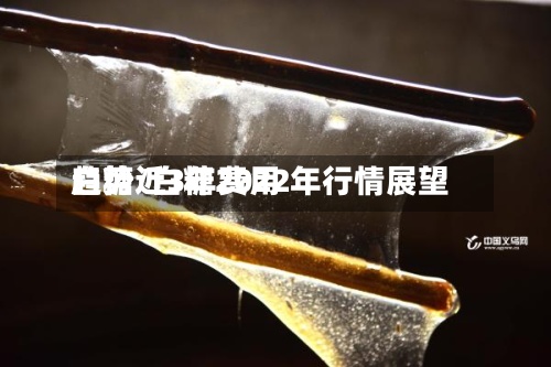 白糖近3年费用趋势/白糖2022年行情展望