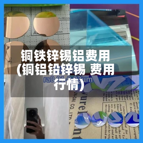 铜铁锌锡铝费用(铜铝铅锌锡 费用行情)