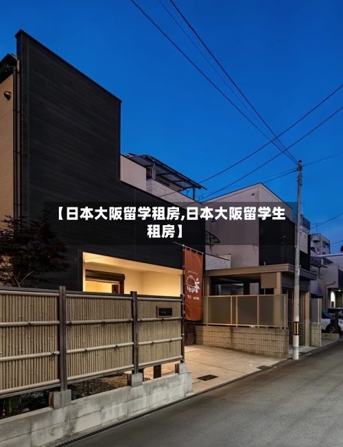 【日本大阪留学租房,日本大阪留学生租房】-第3张图片
