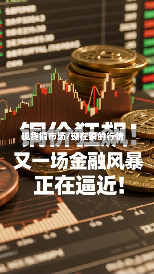 现货铜市场/现在铜的行情-第2张图片