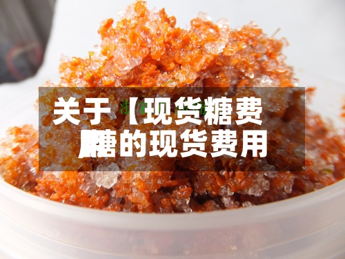 关于【现货糖费用,糖的现货费用】-第2张图片