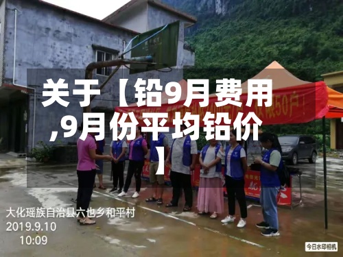 关于【铅9月费用,9月份平均铅价】