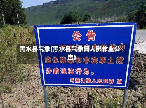 黑水县气象(黑水县气象局人影作业公告)-第1张图片