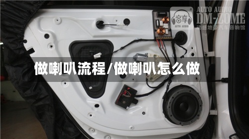 做喇叭流程/做喇叭怎么做