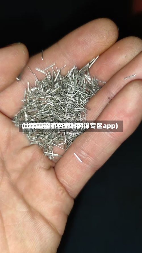 上海富宝钼今日费用(上海富宝有色金属网镍专区app)-第2张图片