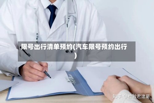 限号出行清单预约(汽车限号预约出行)-第1张图片