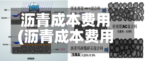 沥青成本费用(沥青成本费用是多少)
