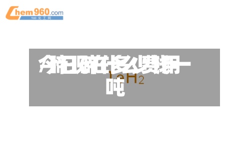 今日碲什么费用/碲现在多少钱一吨-第2张图片