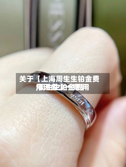 关于【上海周生生铂金费用,周生生铂金费用今天多少一克】-第2张图片