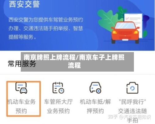 南京牌照上牌流程/南京车子上牌照流程-第1张图片