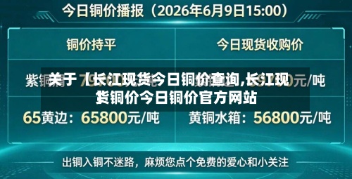 关于【长江现货今日铜价查询,长江现货铜价今日铜价官方网站
】-第3张图片