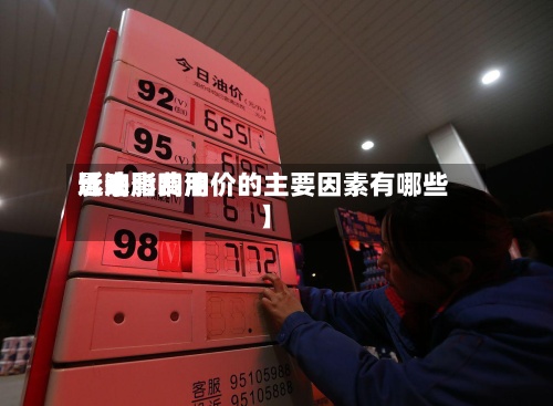 近来【油脂费用影响影响油价的主要因素有哪些】-第2张图片