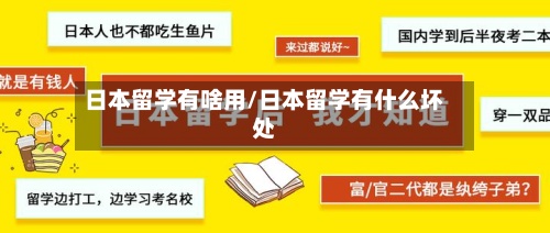 日本留学有啥用/日本留学有什么坏处