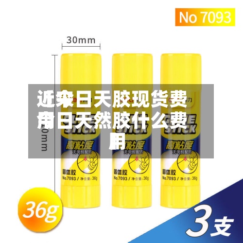 近来【今日天胶现货费用今日天然胶什么费用】-第2张图片