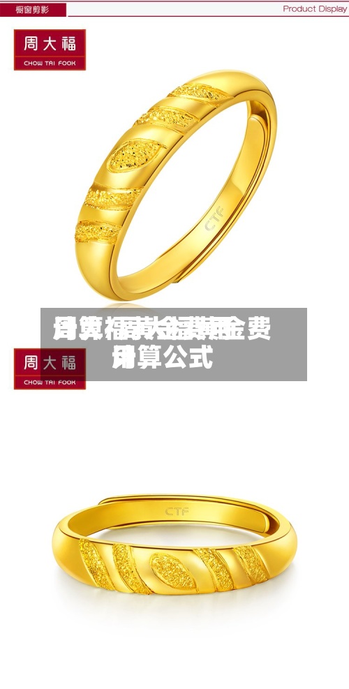 周大福黄金费用
计算/周大福黄金费用
计算公式-第2张图片