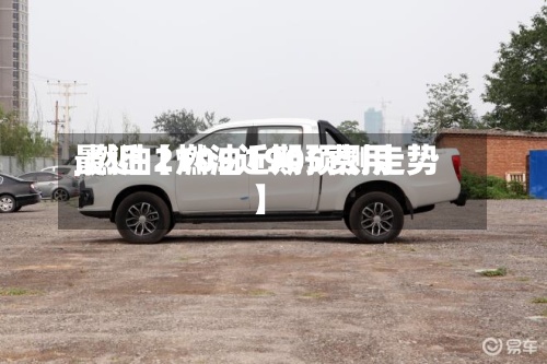 最近【燃油1905费用,燃油2105近期预测走势】