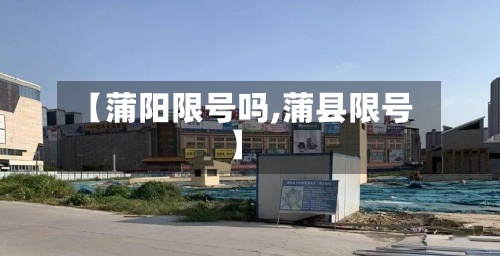 【蒲阳限号吗,蒲县限号】-第2张图片