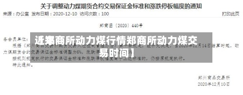 近来
【郑商所动力煤行情郑商所动力煤交易时间】-第2张图片