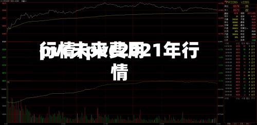 pvc未来费用行情/pvc2021年行情-第3张图片