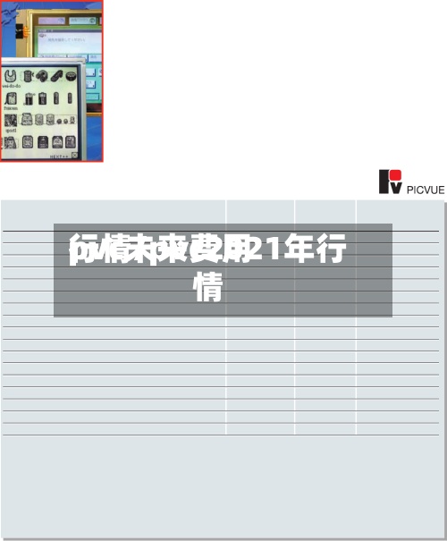 pvc未来费用行情/pvc2021年行情-第2张图片
