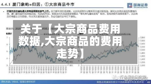 关于【大宗商品费用数据,大宗商品的费用走势】-第2张图片