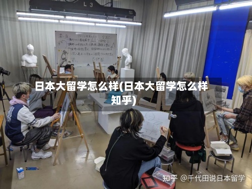 日本大留学怎么样(日本大留学怎么样知乎)-第2张图片