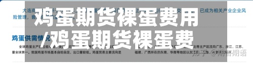 鸡蛋期货裸蛋费用
/鸡蛋期货裸蛋费用
从几月份合约开始-第2张图片