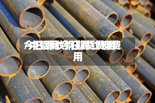 今日缧纹钢期货费用/中钢网今日镙纹钢费用