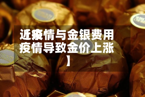 近来【疫情与金银费用疫情导致金价上涨】-第2张图片