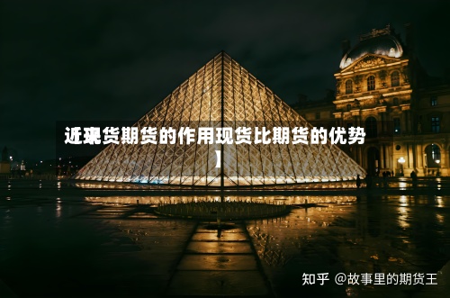近来【现货期货的作用现货比期货的优势】