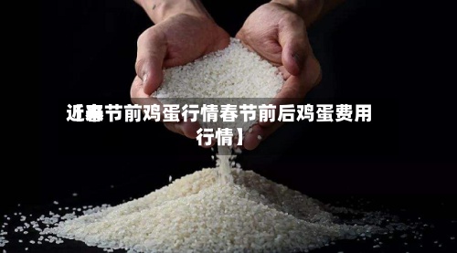 近来【春节前鸡蛋行情春节前后鸡蛋费用行情】-第2张图片