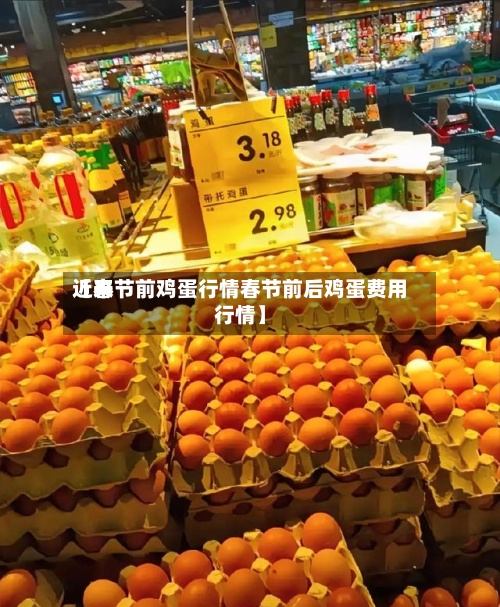 近来【春节前鸡蛋行情春节前后鸡蛋费用行情】-第3张图片