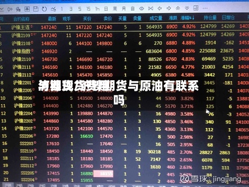 泸镍现货费用与期货/沪镍期货与原油有联系吗-第2张图片