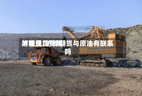 泸镍现货费用与期货/沪镍期货与原油有联系吗-第3张图片