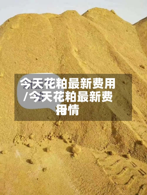 今天花粕最新费用/今天花粕最新费用行情